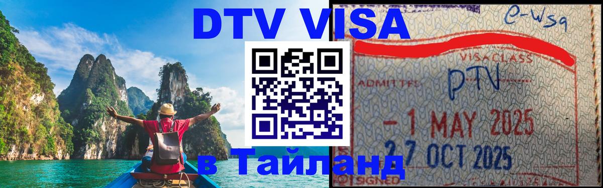 DTV Visa Thailand — прайс и условия, виза без дополнительных документов - Набережные Челны  20.11.2025 