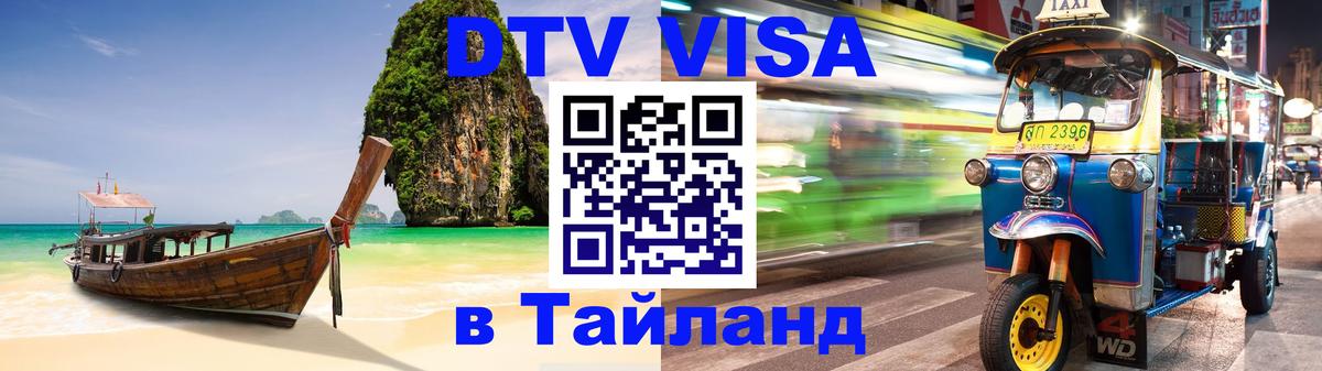 Виза ДТВ на 5 лет в Тайланд Набережные Челны 