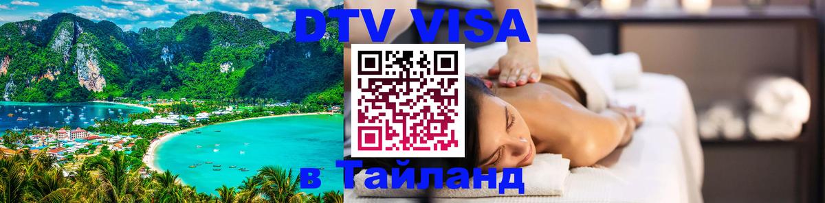 DTV (ДТВ) visa Таиланд Набережные Челны 