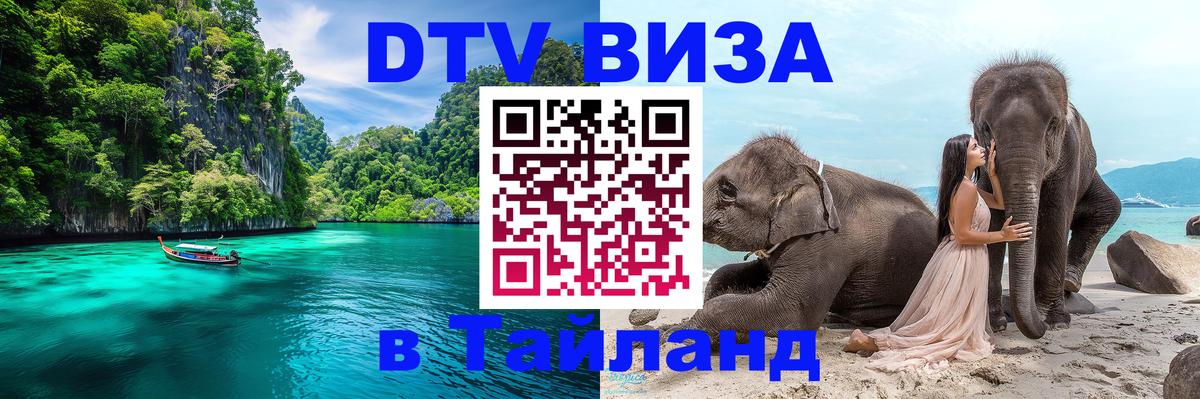 Цены на DTV визу в Таиланд — пакеты услуг, достаточно даже паспорта - 03.10.2025 